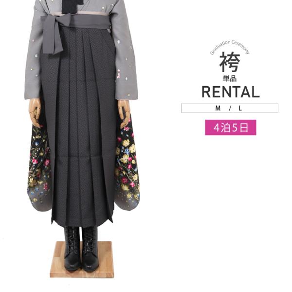 【卒業式用袴 単品レンタル】卒業式に着用していただく袴のレンタルです。こちらの商品は袴のみ(単品)のレンタル商品となります。二尺袖はセットには含まれません。お手持ちの振袖や着物に合わせてご着用ください。袴単品でのレンタル期間は4日5日です。...