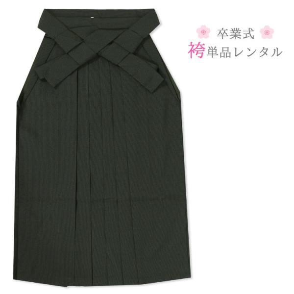 【卒業式用袴 単品レンタル】卒業式に着用していただく袴のレンタルです。こちらの商品は袴のみ(単品)のレンタル商品となります。二尺袖はセットには含まれません。お手持ちの振袖や着物に合わせてご着用ください。袴単品でのレンタル期間は4日5日です。...