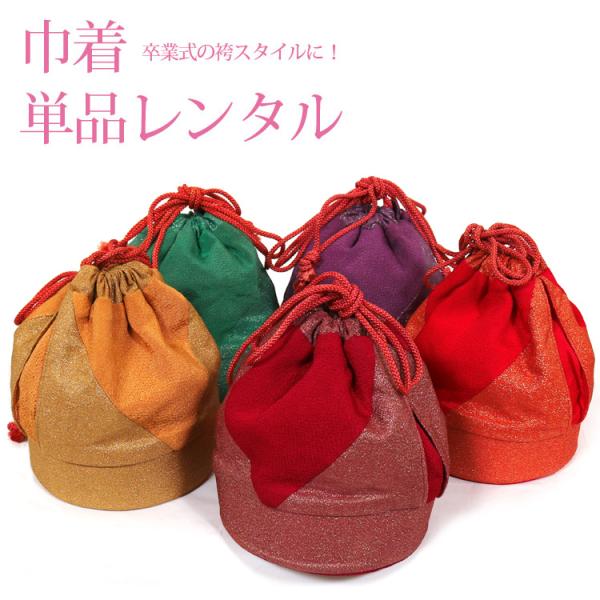 巾着単品レンタル着物や卒業式の袴スタイルにあわせていただく巾着のレンタルです。普段使うものではないので買うのがもったいないと思っておられるお客様にはレンタルがおすすめです！！■ご利用期間3泊4日■サイズ横:15cm　高さ:約19cm※ご利用...