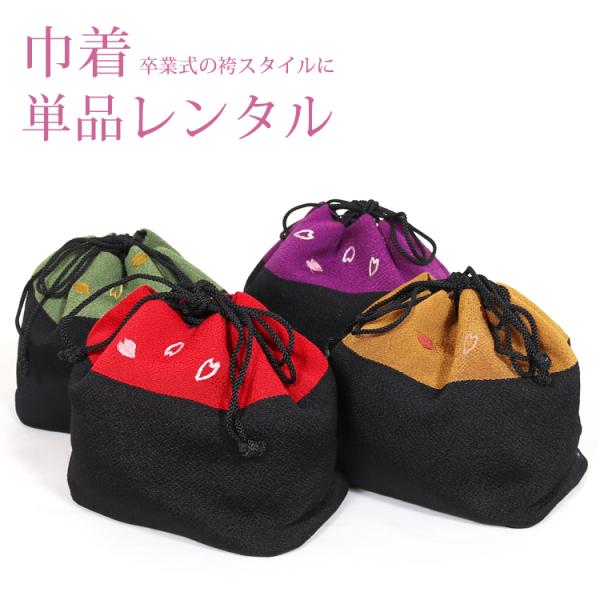 巾着単品レンタル着物や卒業式の袴スタイルにあわせていただく巾着のレンタルです。普段使うものではないので買うのがもったいないと思っておられるお客様にはレンタルがおすすめです！！■ご利用期間3泊4日■サイズ横:17cm マチ:11cm　高さ:約...