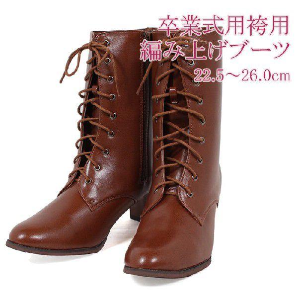 ブーツ 卒業式 袴 ショートブーツ 編み上げ ブラウン 茶 22.5cm〜26.0