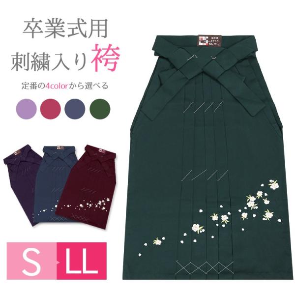 卒業式 袴 単品 はかま ハカマ レディース 女性用 謝恩会 大学生 先生 大人 刺繍 袴 S M L LL 小さいサイズ 大きいサイズ 765079