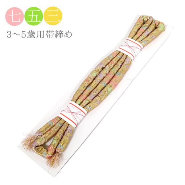 帯締め 帯〆 七五三 子供用 5歳 3歳 女の子 金 753 単品 7781683