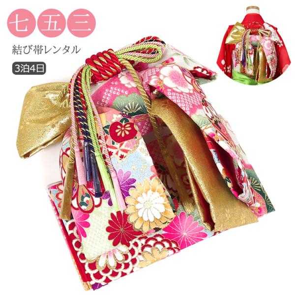 七五三 帯 7歳 6歳 5歳 レンタル 女の子 作り帯 結び帯 単品レンタル