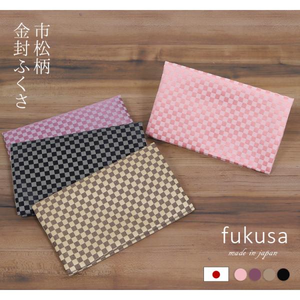 市松柄 金封袱紗結婚式などのおめでたい席やお葬式などの喪の席でご使用いただける日本製ちりめん金封ふくさです。社会人のマナーとして用意しておくと便利なアイテムです。風呂敷のように包む作業がいらず、金封を入れてフタをするだけの便利なポケットタイ...