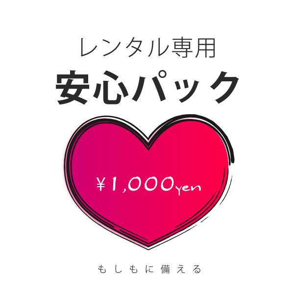 レンタル安心パックお食事、お化粧品の汚れや外出中の泥はねなどの予期せぬ事態に備えて、当店ではレンタル保険の安心パックをご用意しております。【ご注文前にご確認ください】・こちらは京都スタイルでレンタル商品をご注文されたお客様がご着用された際の...