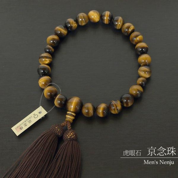 数珠 男性用 虎目石 虎眼石 念珠 念誦 頭房 京念珠 じゅず 天然石