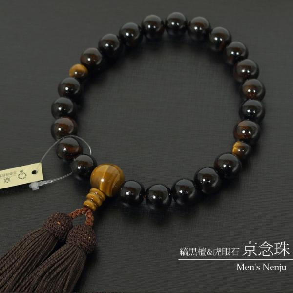 男性用珠数（虎目石・縞黒檀）京都の老舗「中郷念珠舗」より、高級念珠として有名な「永観」のご紹介です。「永観」は、歴史ある京都でも120年の歴史を誇る、京念珠の老舗がお届けする格式ある御念珠で、優れた仕上がりは定評があり寺院からも依頼を受るほ...