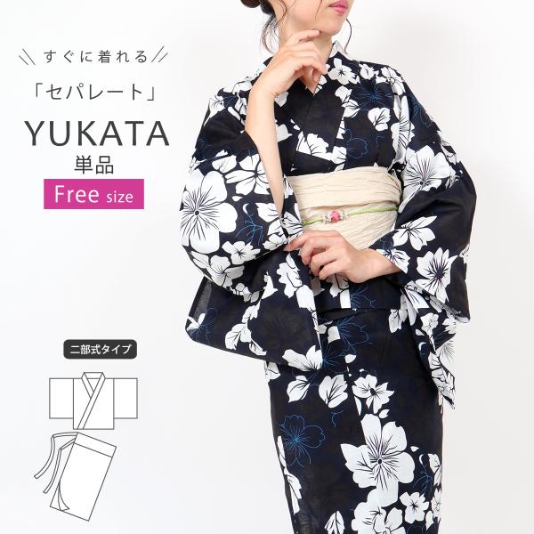 浴衣 二部式 レディース 女性 セパレート 浴衣 紺 ネイビー 百合 単品 フリーサイズ 花火大会 yukata モダン セパレート浴衣 ly312