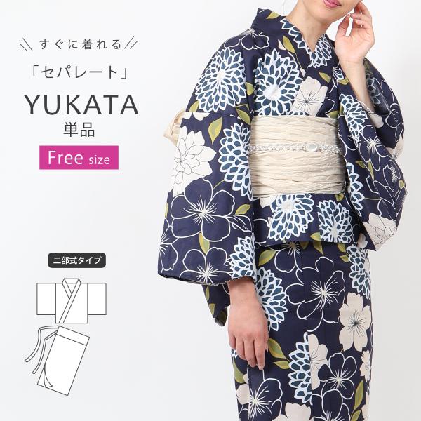 浴衣 二部式 レディース 女性 セパレート 浴衣 紺 ネイビー 百合 単品 フリーサイズ 花火大会 yukata モダン セパレート浴衣 ly317