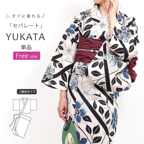 浴衣 二部式 レディース 女性 セパレート 生成り 単品 フリーサイズ