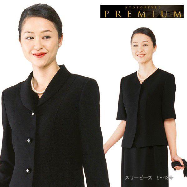 ブラックフォーマル 喪服 礼服 女性 スリーピース No204 : 京都