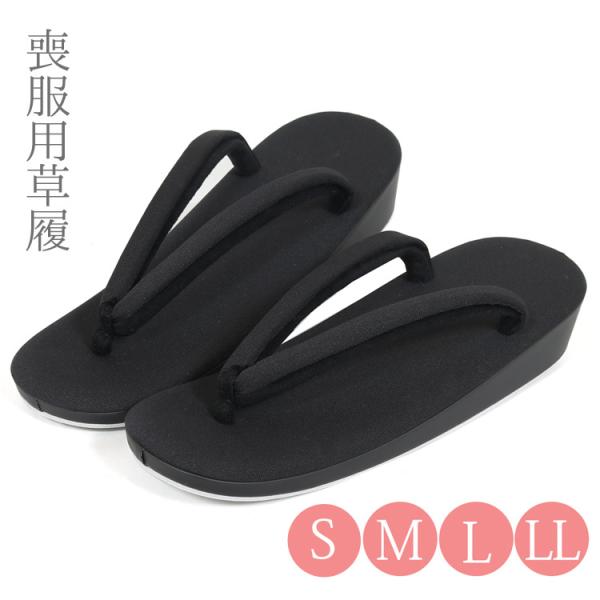 喪服用 草履 単品 S〜LLサイズ黒の礼装用草履です。横幅が広めなので足の幅が広めの方におすすめの商品です。■サイズSサイズ長さ：22.5cm　幅：8.0cm　かかと：4.0cmMサイズ長さ：23.5cm　幅：8.5cm　かかと：4.0cm...
