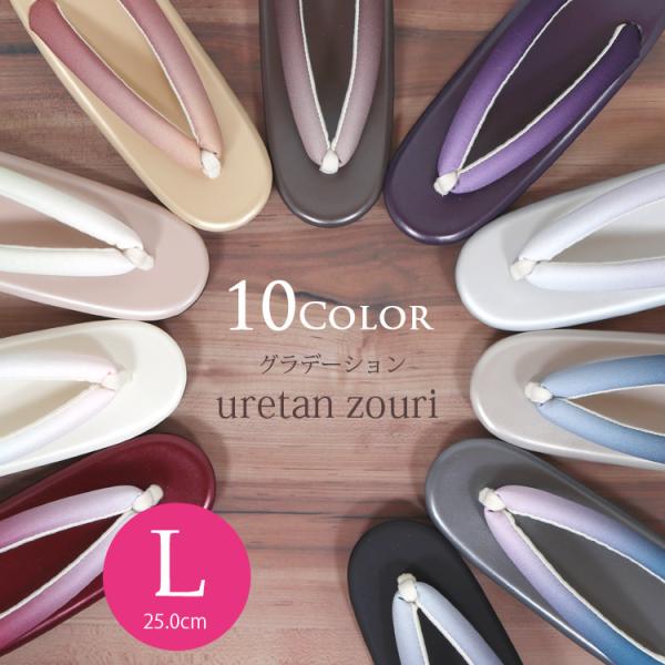 ウレタン草履 Lサイズ上品なぼかし鼻緒のウレタン草履のご紹介です。こちらは25.0cmの大きめサイズになります。ウレタン草履は滑り止めが付いているので雨の日のお出かけにも最適！軽くて足なじみが良いので卒業式の袴スタイルや着物初心者にもおすす...