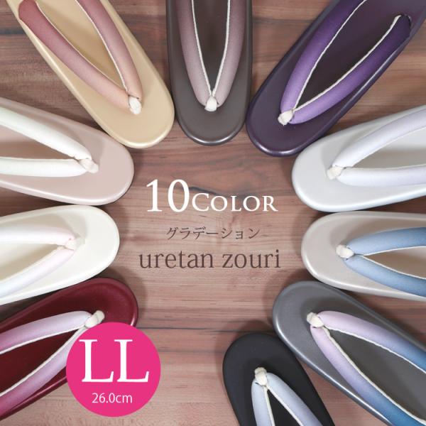 ウレタン草履 LLサイズ上品なぼかし鼻緒のウレタン草履のご紹介です。こちらは26.0cmの大きめサイズになります。ウレタン草履は滑り止めが付いているので雨の日のお出かけにも最適！軽くて足なじみが良いので卒業式の袴スタイルや着物初心者にもおす...