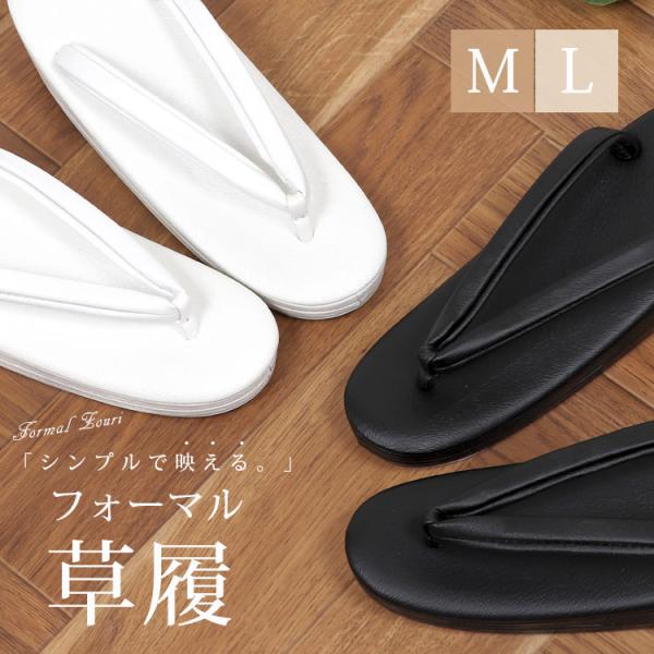 女性用 草履 M/Lシンプルだからこそ上品に映える。フォーマルシーンでも使用できるモノトーン草履が登場。白と黒、選べる2色展開で、卒業式や入学式、結婚式、法事、お茶会など、様々な場面で活躍します。すべりにくい底面設計で歩行も安心。白黒のベー...