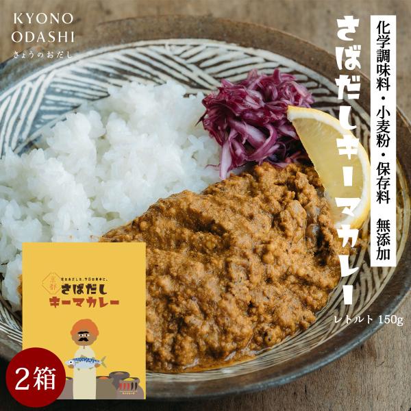 さばだしキーマカレー 2個 スパイス スパイスカレー さばだしカレー 無添加