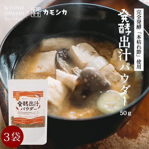 発酵出汁パウダー 50g 3袋 完全発酵 本枯れ節使用 発酵だし だし粉 出汁粉