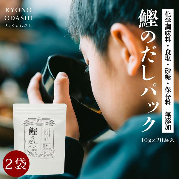 鰹のだしパック10ｇ 20袋入 2個 無添加だしパック 離乳食 食育