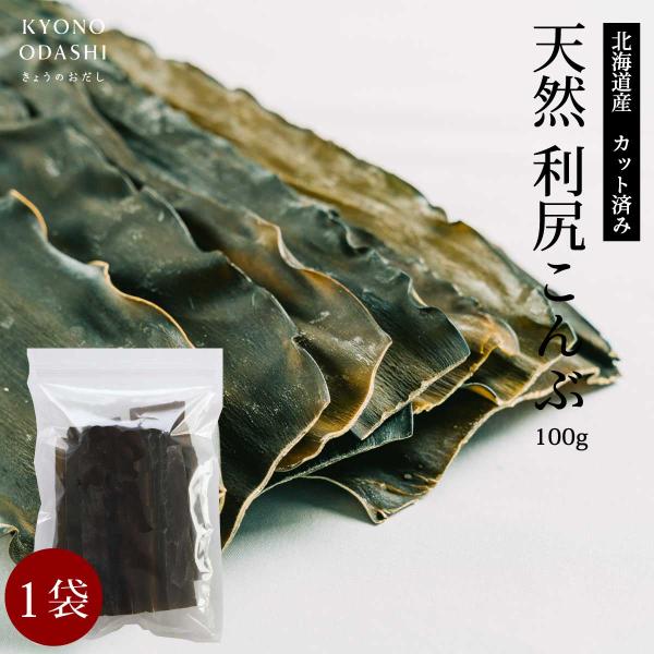 昆布 こんぶだし 天然 利尻昆布 100g 利尻こんぶ 天然昆布 無添加出汁 本格的 プロの味 料理人 国産 北海道産 京のおだし 国産 カット済 赤ちゃん 離乳食 業務用 無添加 天然だし 出汁 減塩 塩分