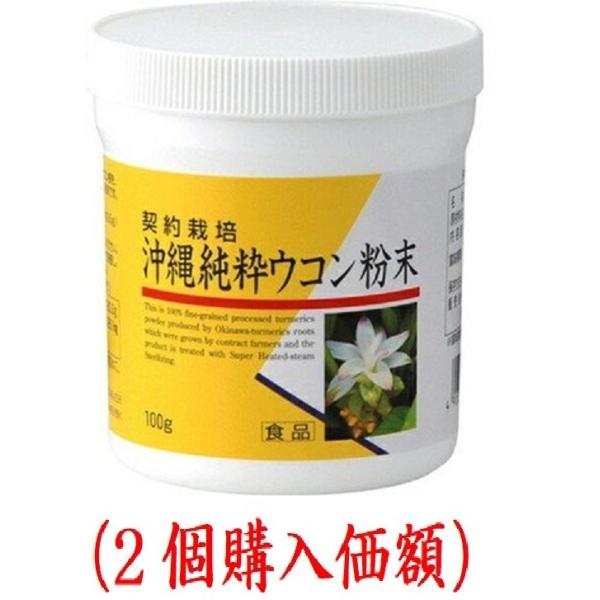 沖縄純粋.ウコン粉末100g（2個購入価額）ユニマットリケン