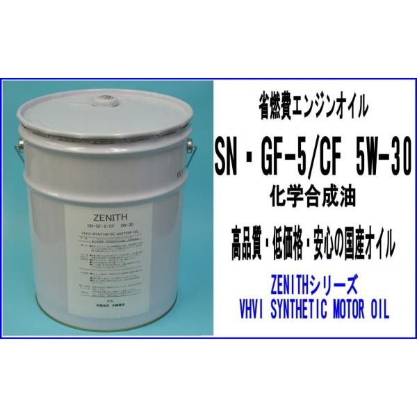Yahoo!ショッピング - エンジンオイル ZENITH SN・GF-5/CF 5W-30 20L 乗用車・省燃費車 化学合成油 .