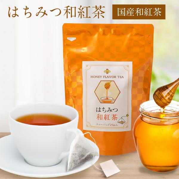 はちみつ和紅茶（2g×25p入り） 京都 老舗 京都茶の蔵 ティーバッグ