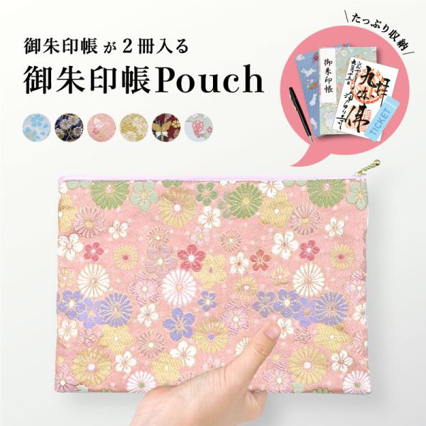 御朱印帳 ポーチ ケース かわいい 大判 2冊 京都ちせん 高級 西陣 金襴