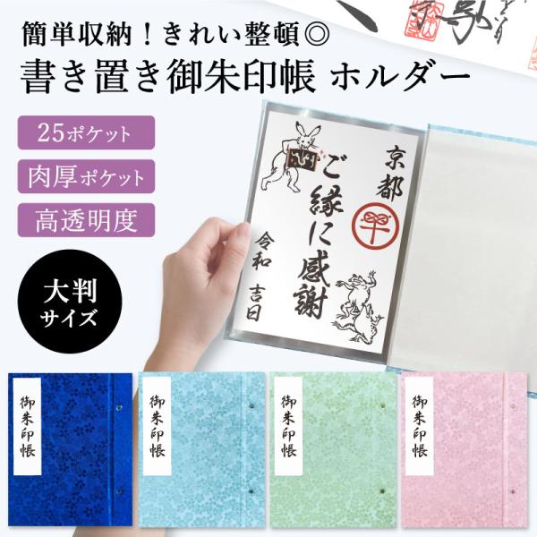 ■■■ 改良いたしました ■■■書き置き御朱印を「貼らずに保管できる」書き置き帳です。中のポケット袋に書き置き御朱印を入れることで、簡単に保管が出来ます。 ・外寸 縦約18.5cm×横約15.1cm×厚み1.6cm・ポケット：25枚 透明度...