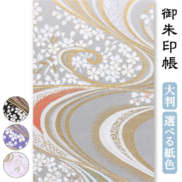 【商品仕様】サイズ：大判（L） 約180×120表紙：京都・西陣の金襴を使用中身：蛇腹式、二重貼り紙：きなり鳥の子、白鳥の子山数：24山ページ数：48ページ内容物：御朱印帳1冊、表題紙（無地・御朱印帳）各1枚付き生産地：京都【商品説明】生地...