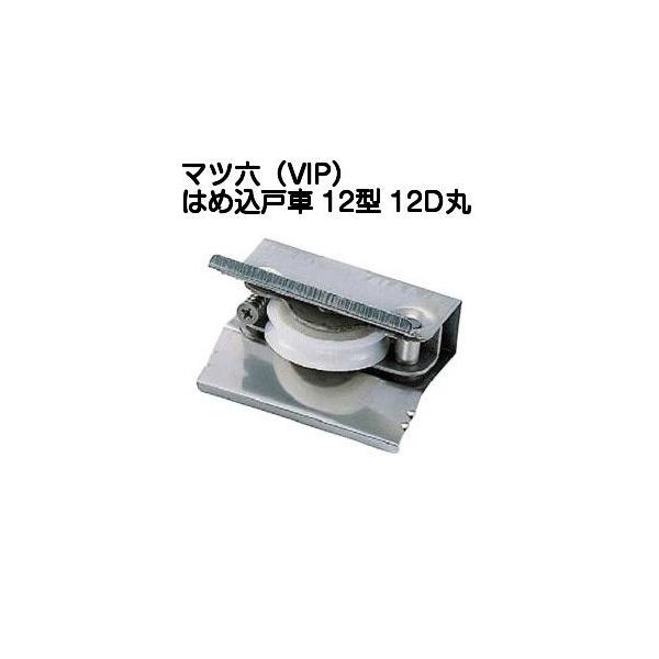 マツ六製VIPはめ込み戸車12型POM(樹脂)車丸型タイプ12D丸です。1個単位での販売です。はめ込み式なので、簡単に取付けができる戸車です。1.溝幅と溝の深さを計ります。2.古い戸車を外し、適合する戸車をはめ込みます。3.高さを調整して完...