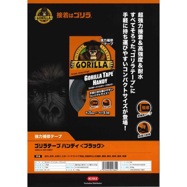 ゴリラ 強力補修テープ ゴリラテープ ハンディ ブラック 品番