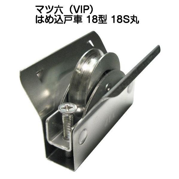マツ六（VIP）はめ込戸車18型 18S丸 ステンレス車 平行框タイプ 適合