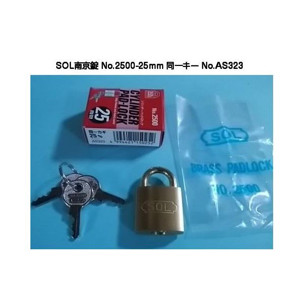 SOLソール製真鍮製シリンダー南京錠No2500-25mm同一キー（No.AS323）です。キーナンバー「AS323」の同一キーとなっております。キー3本付き同一キータイプですので、こちらで購入いただくとキーナンバーが全てAS323のものと...