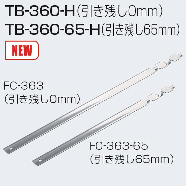 アトムリビンテック TB-360-H(引き残し0mm)/TB-360-65-H(引き アトムリビンテック TB-360-H(引き残し0mm)/TB-360-65-H(引き
