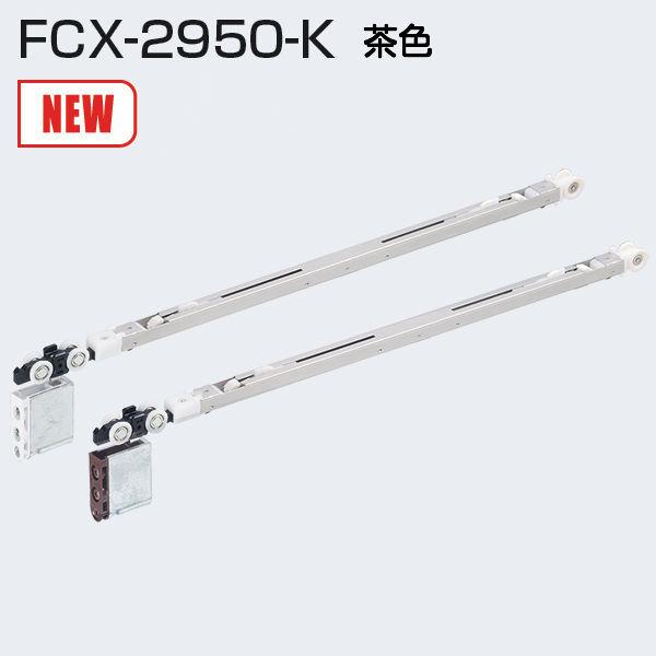 AgrebN FCX-2950-K F 2way\tgN[Y㕔݂