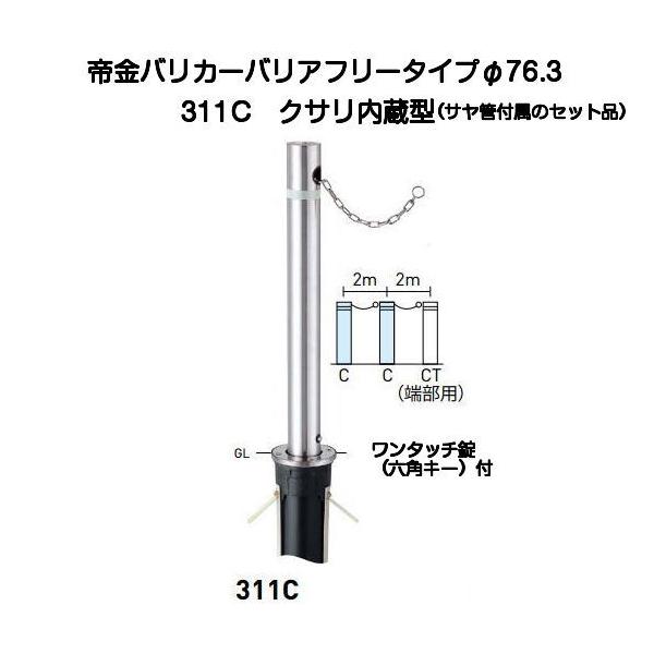 帝金バリカー 311C バリアフリーステンレス製上下式バリカー76.3