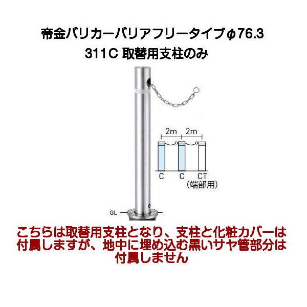 帝金バリカー 311C取替支柱 バリアフリーステンレス製上下式 帝金バリカー 311C取替支柱 バリアフリーステンレス製上下式