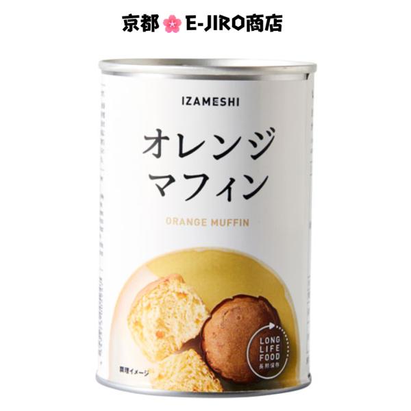 イザメシ/オレンジマフィン　食べておいしい非常食/長期5年保存　ブラッドオレンジピールを使用し、ほのかに甘くどこか懐かしいマーマレードのような味です