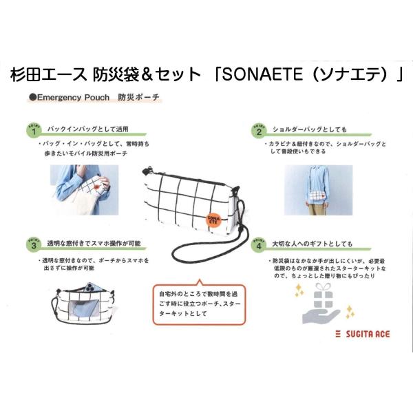 SONAETE 防災袋 1個入　杉田エース　ソナエテ　　新品　未使用 杉田エースからおしゃれな防災袋＆セット「SONAETE」が発売