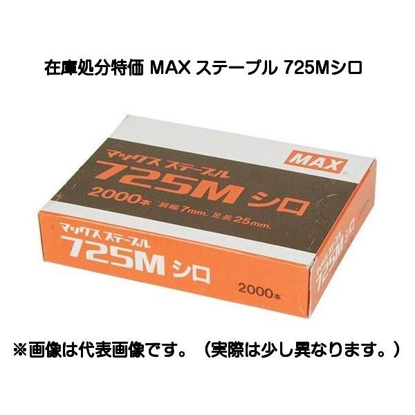 数量限定処分特価 MAX マックス 7Mステープル 725Mシロ