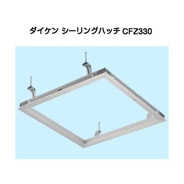 ダイケン シーリングハッチ CFZ330 （天井点検口CFZ3型300角