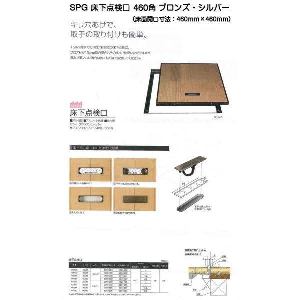 SPG 床下点検口 460角 ブロンズ・シルバー(床面開口寸法460mm SPG 床下点検口 460角 ブロンズ・シルバー(床面開口寸法460mm