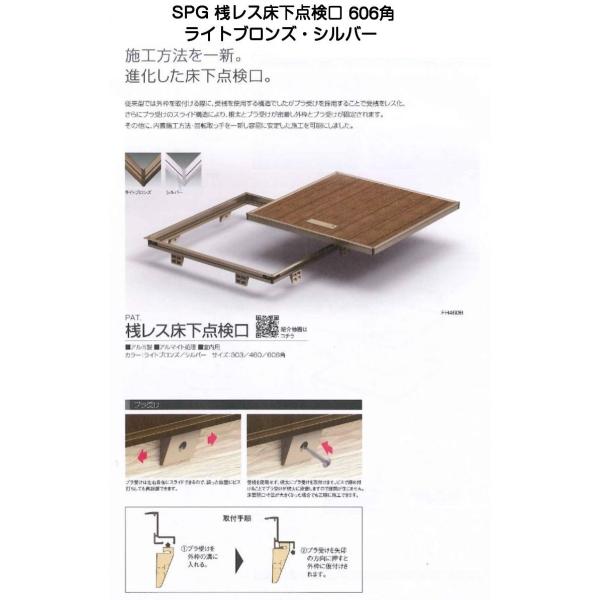 SPG 桟レス床下点検口 606角 ライトブロンズ・シルバー(床面 SPG 桟レス床下点検口 606角 ライトブロンズ・シルバー(床面
