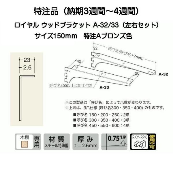 受注生産品】ロイヤル A-32/A-33 Aブロンズ色 150mm 左右セット(木棚