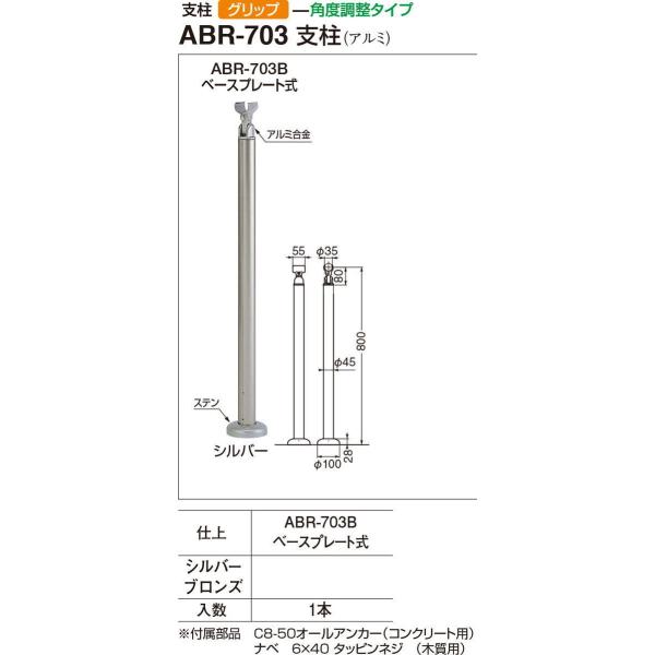 シロクマ アプローチ手すり用支柱 ABR-703B ベースプレート式（アルミ