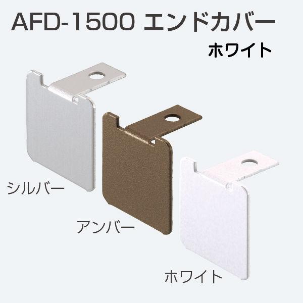 アトムリビンテック AFD-1500エンドカバー ホワイト【10個までメール便発送】