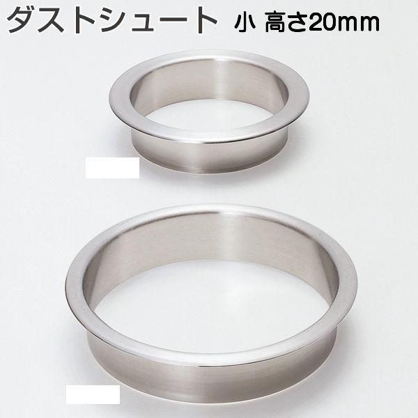 アトムリビンテック ダストシュート 小 H20mm（投入口内径119.5