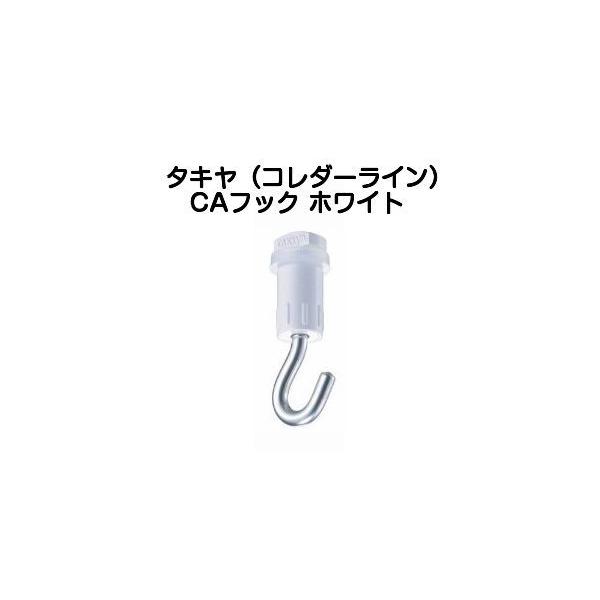 タキヤのコレダーラインピクチャーレール用フック、CAフックホワイト色です。推奨荷重30kgのCタイプ・Fタイプのピクチャーレールだけでなく、推奨荷重20kgのSタイプやKタイプのピクチャーレールにもに使用できる天井面取付専用のフックで中量用...