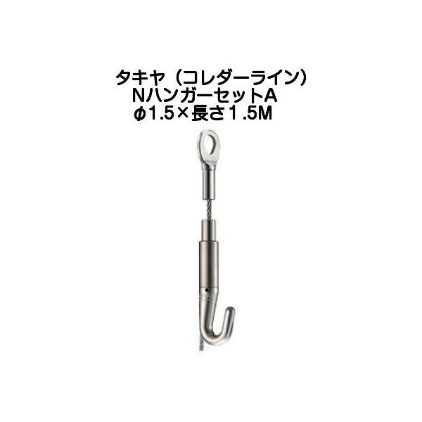 タキヤ NハンガーセットA（ワイヤ径1.5mm）長さ1.5M（コレダーライン